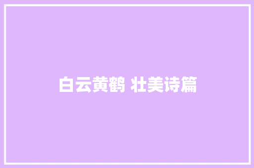 白云黄鹤 壮美诗篇