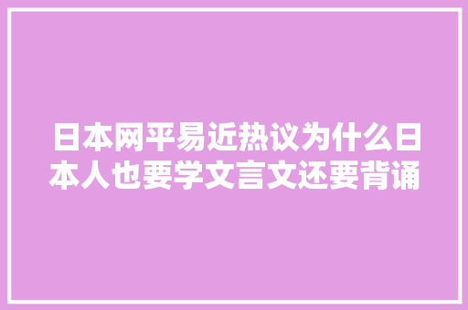 日本网平易近热议为什么日本人也要学文言文还要背诵李白的诗