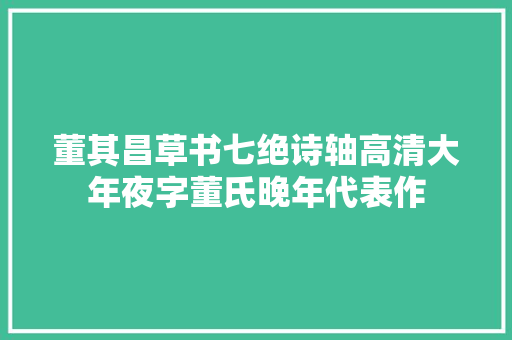 董其昌草书七绝诗轴高清大年夜字董氏晚年代表作