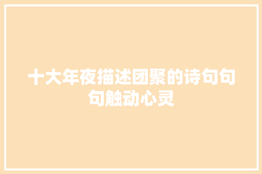 十大年夜描述团聚的诗句句句触动心灵