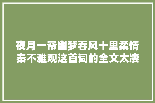 夜月一帘幽梦春风十里柔情秦不雅观这首词的全文太凄美了