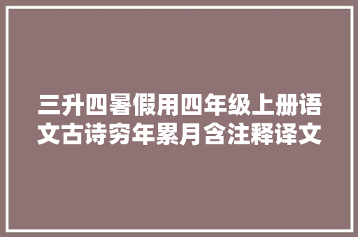 三升四暑假用四年级上册语文古诗穷年累月含注释译文