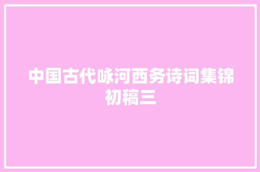 中国古代咏河西务诗词集锦初稿三