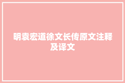明袁宏道徐文长传原文注释及译文