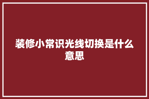 装修小常识光线切换是什么意思