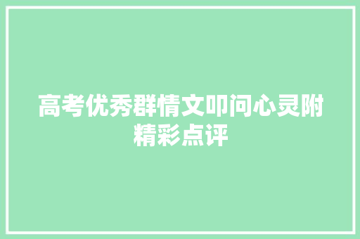 高考优秀群情文叩问心灵附精彩点评