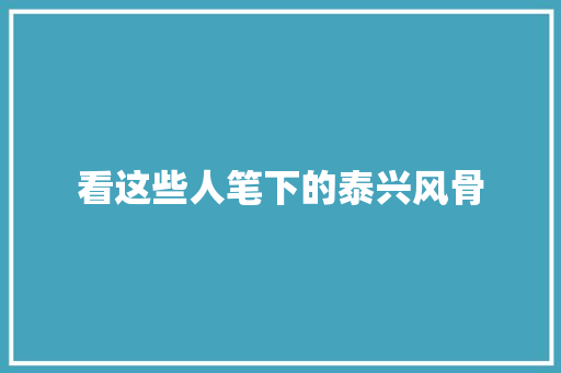 看这些人笔下的泰兴风骨