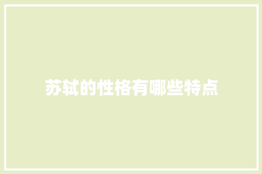 苏轼的性格有哪些特点