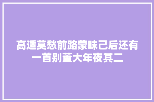 高适莫愁前路蒙昧己后还有一首别董大年夜其二