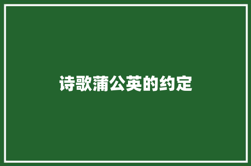 诗歌蒲公英的约定