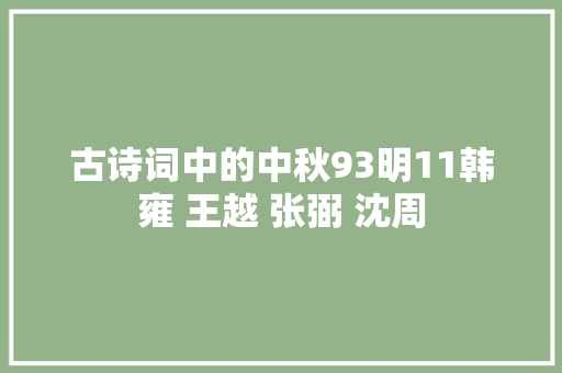 古诗词中的中秋93明11韩雍 王越 张弼 沈周