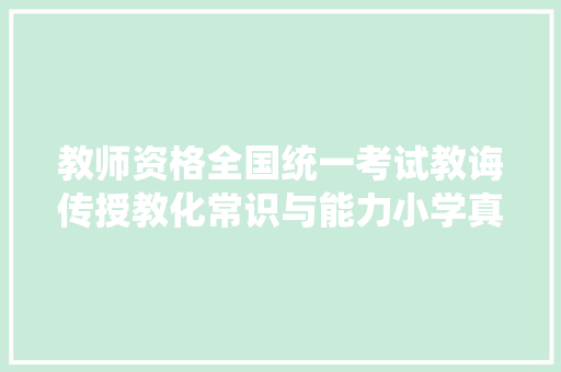 教师资格全国统一考试教诲传授教化常识与能力小学真题及谜底