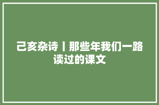 己亥杂诗丨那些年我们一路读过的课文