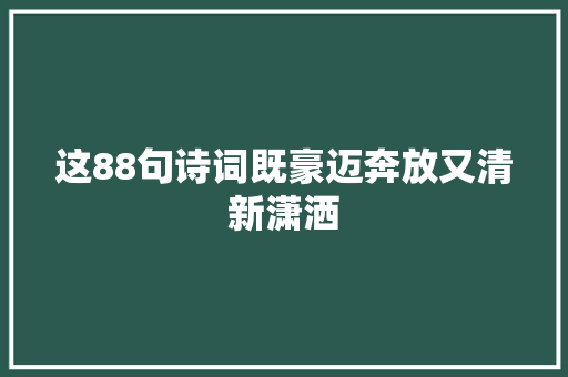 这88句诗词既豪迈奔放又清新潇洒