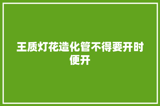 王质灯花造化管不得要开时便开