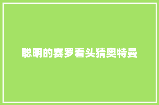 聪明的赛罗看头猜奥特曼