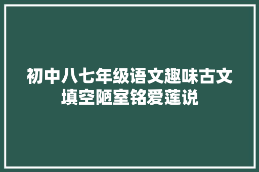 初中八七年级语文趣味古文填空陋室铭爱莲说