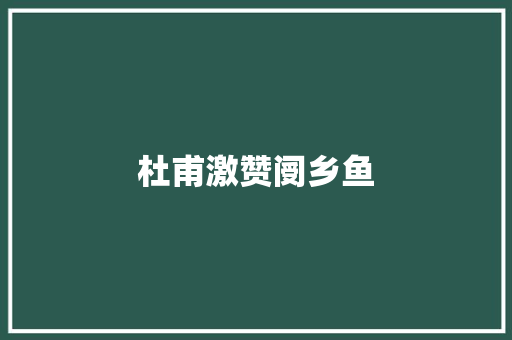 杜甫激赞阌乡鱼