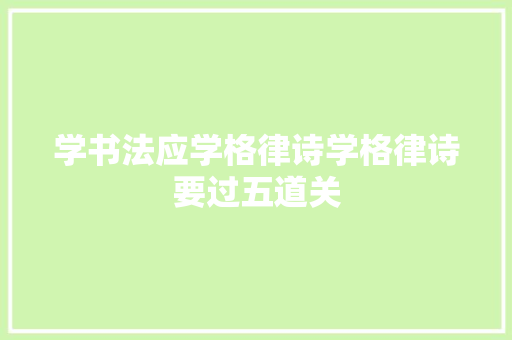 学书法应学格律诗学格律诗要过五道关