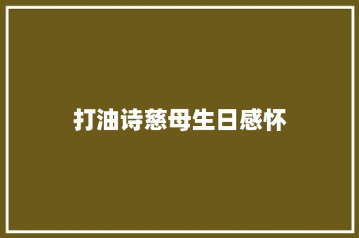 打油诗慈母生日感怀