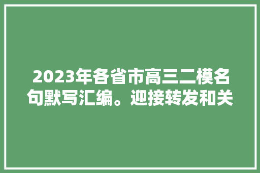 2023年各省市高三二模名句默写汇编。迎接转发和关注本人号