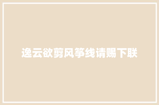 逸云欲剪风筝线请赐下联