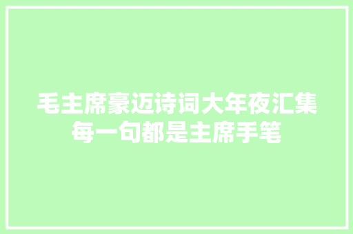 毛主席豪迈诗词大年夜汇集每一句都是主席手笔