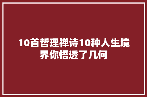 10首哲理禅诗10种人生境界你悟透了几何