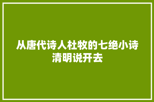 从唐代诗人杜牧的七绝小诗清明说开去