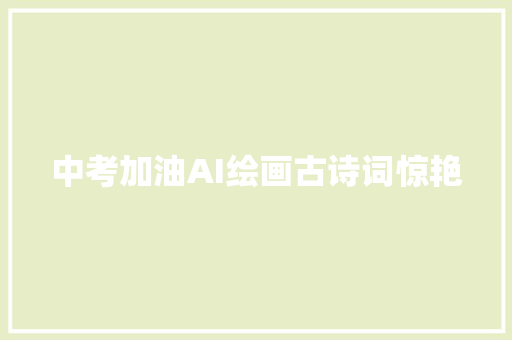 中考加油AI绘画古诗词惊艳
