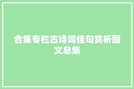 合集专栏古诗词佳句赏析图文总集