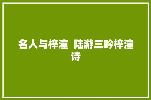 名人与梓潼  陆游三吟梓潼诗