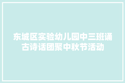 东城区实验幼儿园中三班诵古诗话团聚中秋节活动