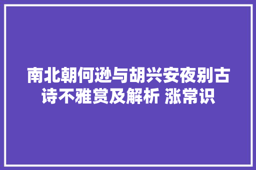 南北朝何逊与胡兴安夜别古诗不雅赏及解析 涨常识