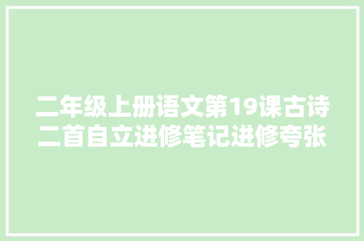 二年级上册语文第19课古诗二首自立进修笔记进修夸张手腕