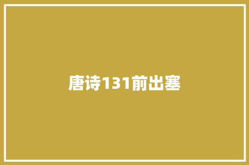 唐诗131前出塞