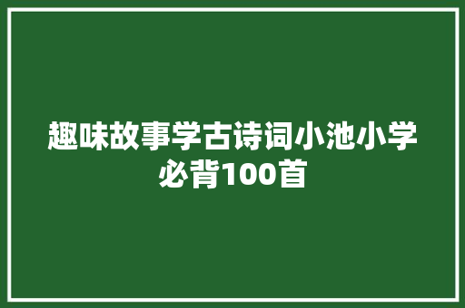 趣味故事学古诗词小池小学必背100首