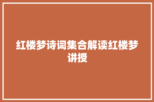 红楼梦诗词集合解读红楼梦讲授