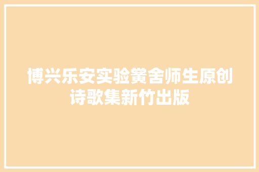 博兴乐安实验黉舍师生原创诗歌集新竹出版