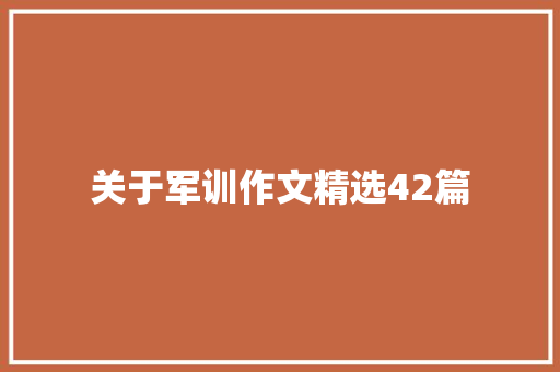 关于军训作文精选42篇