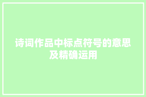 诗词作品中标点符号的意思及精确运用