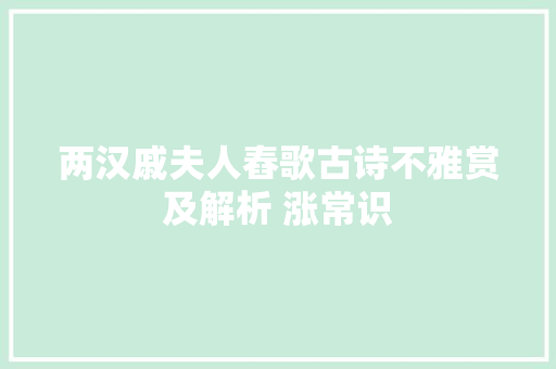 两汉戚夫人舂歌古诗不雅赏及解析 涨常识