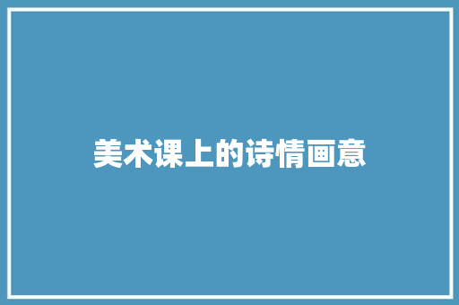 美术课上的诗情画意