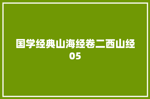 国学经典山海经卷二西山经05