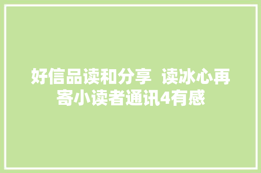 好信品读和分享  读冰心再寄小读者通讯4有感