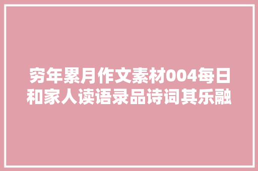 穷年累月作文素材004每日和家人读语录品诗词其乐融融