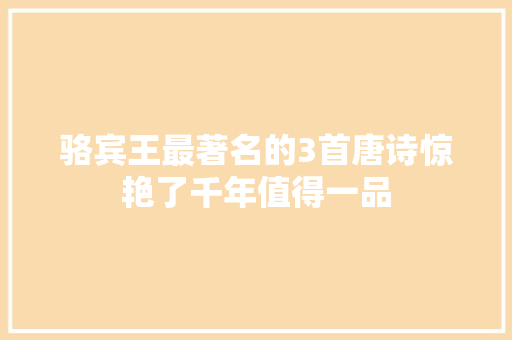 骆宾王最著名的3首唐诗惊艳了千年值得一品