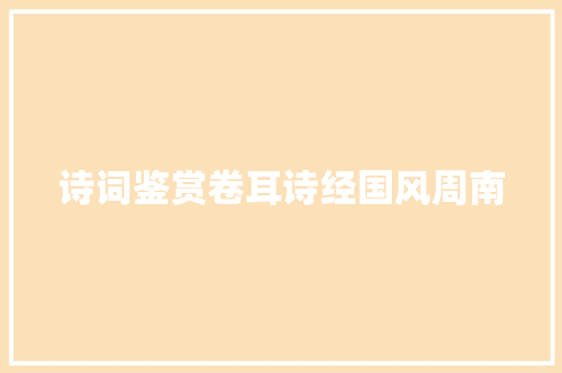 诗词鉴赏卷耳诗经国风周南
