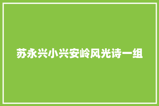 苏永兴小兴安岭风光诗一组