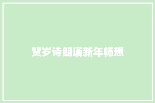 贺岁诗朗诵新年畅想